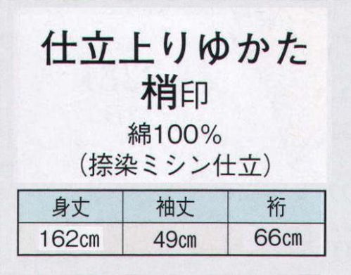 日本の歳時記 2440 仕立上りゆかた　梢印（女物） 波円 サイズ／スペック